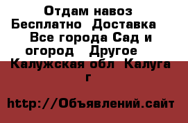 Отдам навоз .Бесплатно. Доставка. - Все города Сад и огород » Другое   . Калужская обл.,Калуга г.